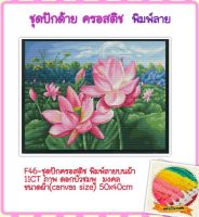 ชุดปัก ครอสติช ครอสติส cross stitch พิมพ์ลาย ผ้าตาราง 11CT ภาพ วิว ดอกไม้  ดอกบัว ธรรมชาติ มีของในไทย จัดส่งได้เร็ว มีเก็บเงินปลายทาง