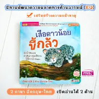 หนังสือ พัฒนาความฉลาดด้านอารมณ์ EQ ชุดเสือดาวน้อยขี้กลัว