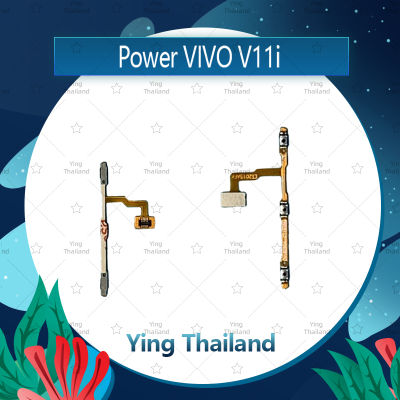แพรสวิตช์ VIVO V11i อะไหล่แพรสวิตช์ ปิดเปิด Power on-off อะไหล่มือถือ คุณภาพดี Ying Thailand