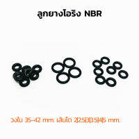 (J) ลูกยางโอริง NBR วงใน 35-42 มิล เส้นโต 2 2.5 3 3.5 4 5 mm (แพ็คละ 1 วง) ลูกยางเส้นกลม โอริง รับอุณภูมิ -30°C to 120°