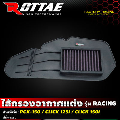 ไส้กรองอากาศแต่ง เกรด Racing แบบผ้า รุ่น Click125i Click150i PCX150 #Rottae