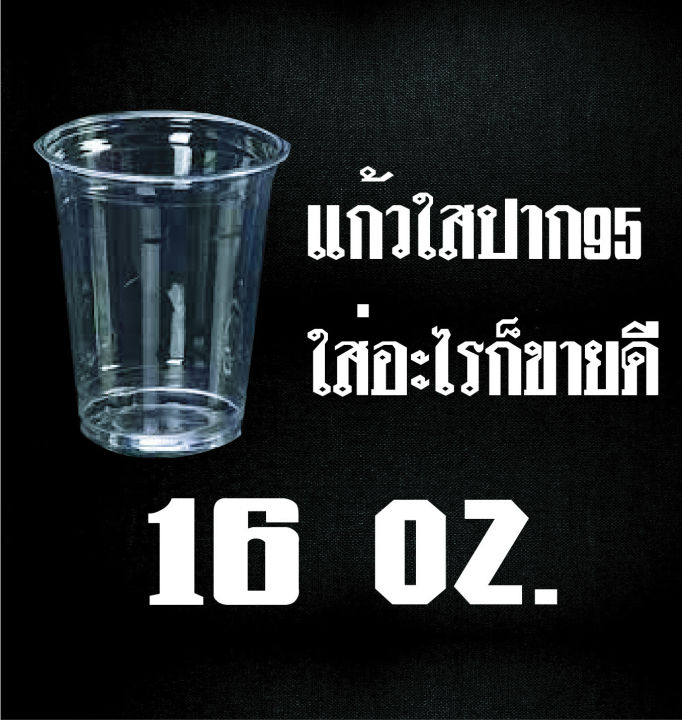 แก้ว-16-ออน-ใสมองยังไงก็น่าดูด-ปาก95-แถวละ50ใบ-ใส่อะไรก็ขายหมดใส่แล้วเฮงใส่แล้วรวย