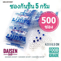 กันชื้น 5 กรัม 500 ซองพลาสติก(silica gel,desiccant,ซิลิก้าเจล,เม็ดกันชื้น)ร้านDaisen 105119727697