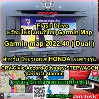 Flashdrive พร้อมไฟล์ แผนที่ไทย Garmin 2023.20 (พร้อมวิธีการลง) HONDA CRV-Civic-Accord-Odyssey-STEPWAGON