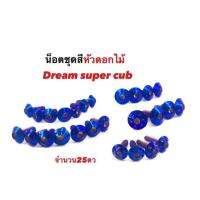 น็อตชุดสี น็อตเลส น็อตไทเท น็อตทอง น้อตชุดสี น้อตแต่ง สำหรับ Dream supercub