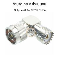 ขั้วแปลงสัญญาณ วิทยุสื่อสาร PL258 เป็น N-type M ฉากงอ (1 ตัว)