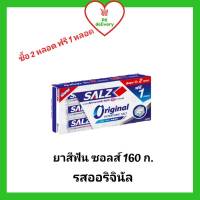 ซอลส์ ยาสีฟันซอลส์ สูตร ออริจินัล ขนาด 160 กX3หลอด. (ซื้อ 2หลอด ฟรี1หลอด)