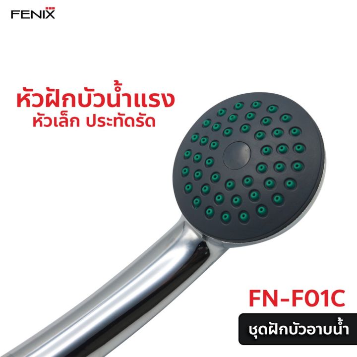 fenix-ฝักบัวอาบน้ำ-ชุดฝักบัวอาบน้ำ-พร้อมวาล์ว-ชุบโครเมียม-ครบชุด-รุ่น-fn-f01c-รัประกัน-1-ปี