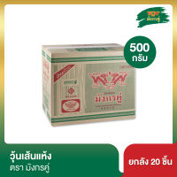 วุ้นเส้นแห้ง มังกรคู่ 500 กรัม [ยกลัง]