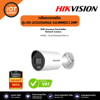 Hikvision กล้องวงจรปิด  รุ่น DS-2CD2026G2-IU(4MM)(C)   2 MP AcuSense Fixed Mini Bullet Network Camera