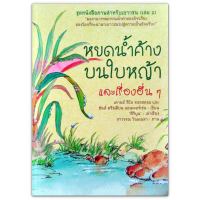 ชุดหนังสือภาพสำหรับเยาวชน (เล่ม 2) ตอน หยดน้ำค้างบนใบหญ้า และเรื่องอื่น ๆ