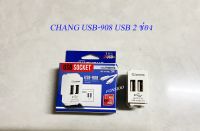 Chang USB-908 USB 2ช่อง+สายชาร์จ ตราช้าง สีขาว 5.0