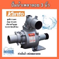 KANTOปั้มน้ำมิเนียมเพลาลอย 3นิ้ว ปั๊มน้ำชนเครื่อง