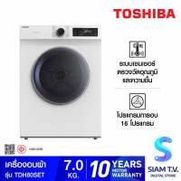 Toshiba เครื่องอบผ้าฝาหน้า ขนาด 7 kg. รุ่น TDH80SET โดย สยามทีวี by Siam T.V.