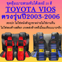 หุ้มเบาะvios ปี2003-2006 ตรงรุ่นชนิดพรีเมียมที่สุดในเวป