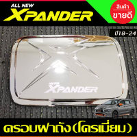 ครอบฝาถัง ฝาถังน้ำมัน สีุชุปโครเมี่ยม X-PANDER Xpander 2018 2019 2020 2021 2022 2023 2024 (A)