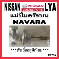 แม่ปั๊มครัชบน NAVARA ขนาด5/8” อลูมิเนียม