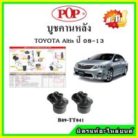 ? POP บูชคานหลัง บูชคอม้า บูชอาร์มหลัง TOYOTA Altis ปี 08-13 บูชช่วงล่าง