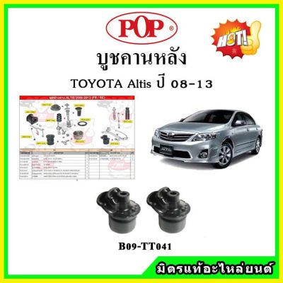 POP บูชคานหลัง บูชคอม้า บูชอาร์มหลัง TOYOTA Altis ปี 08-13 บูชช่วงล่าง