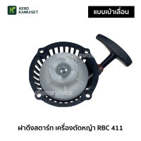 (( ฝาดึงสตาร์ท )) ฝาดึง ฝาสตาร์ท เครื่องตัดหญ้า RBC 411 (( เบ้าเลื่อน ))