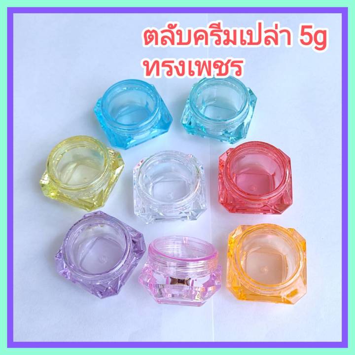 1-ใบ-ตลับครีม-5-g-กระปุกครีม-ตลับจิ๋ว-ตลับลิป-ทรงเพชร-ฝาเกลียว-กระปุกเปล่า-ส่งจาก-กทม