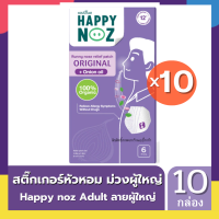 สติ๊กเกอร์หัวหอม Happy noz กล่องม่วง Adult ลายผู้ใหญ่ แพค 10 กล่อง สุดคุ้ม