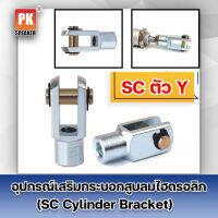 อุปกรณ์เสริมต่อร่วมปลายกระบอกสูบลมไฮดรอลิก ประเภท SC-Y (Y Cylinder) มีหลายขนาด (ราคาต่อ 1 ตัว)