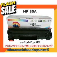 ตลับหมึกเทียบเท่า รุ่น CE285A (85A) สำหรับ HP LaserJet P1005/P1006/ P1007/P1008/P1102/P1102W/P1505