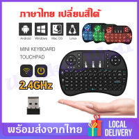 Mini Wireless Keyboardแป้นพิมพ์ภาษาไทย【ภาษาไทย+อังกฤษ】 คีบอร์ดไรสาย แป้นพิมพ์ร้ายสาย ต่อกับTV Box คอม เปลี่ยนสีได้ พกภาสะดวก D41