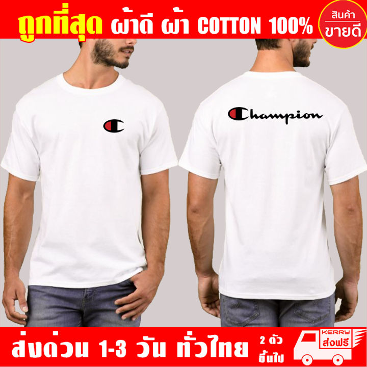 เสื้อยืด-champion-ผ้าดี-cotton100-สกรีน-flex-pu-ถูกที่สุด-งานดี-รับประกัน-ความคุ้มค่า