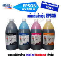 InkTec หมึกพิมพ์เติม แทงค์ Tank สำหรับ EPSON ขนาด 1,000 ml.