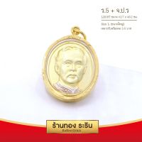 จี้เสด็จพ่อ ร.5 + จ.ป.ร.  จี้พระทองคำ  ขนาดใหญ่ 2.7*3.2 ซม. พร้อมส่ง!