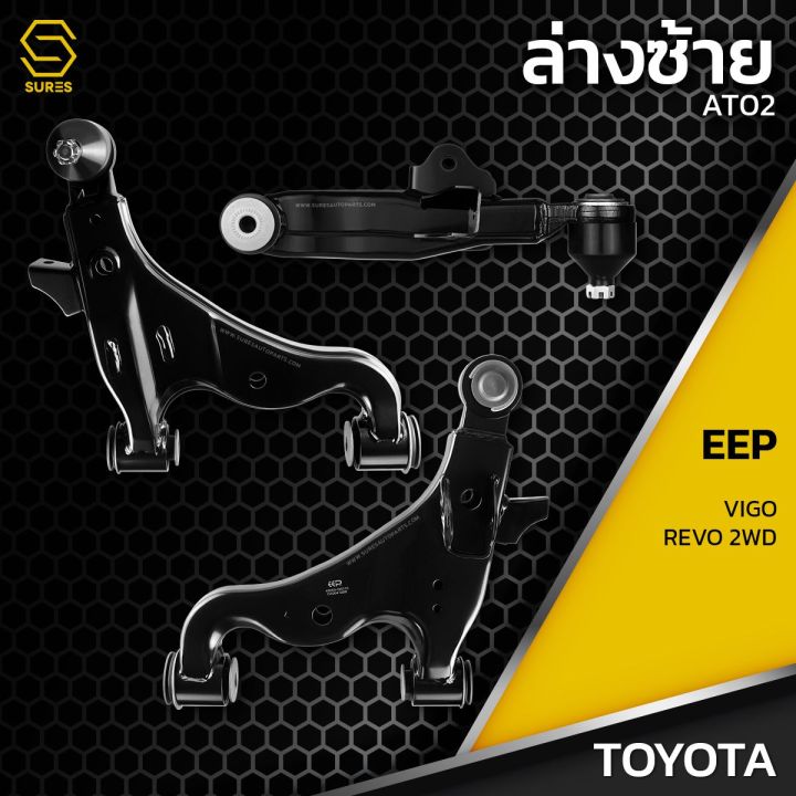 ปีกนก-ล่าง-ซ้าย-ขวา-toyota-vigo-revo-2wd-ไม่มีลูกหมาก-at02-ปีกนกล่างซ้าย-ปีกนกล่างขวา-ปีกนกคู่ล่าง-โตโยต้า-วีโก้-รีโว้-2wd-ตรงรุ่น-100-ราคา-คู่