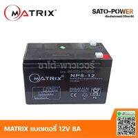 MATRIX Battery UPS 12V 8A รุ่น NP8-12 | Battery UPS | แบตเตอรี่ | แบตเตอรี่แห้ง | ชาร์จใหม่ได้ | ประกัน 7 วัน เครื่องสำรองไฟ อุปกรณ์สำรองไฟ