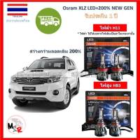 Osram หลอดไฟหน้า รถยนต์ XLZ LED+200% Toyota Fortuner ฟอร์จูนเนอร์ 2011-2015 สว่างกว่าหลอดเดิม 200% 6000K รับประกัน 1 ปี จัดส่ง ฟรี