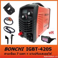 BONCHI IGBT-420S ตู้เชื่อม Inverter IGBT ตู้เชื่อมไฟฟ้า ระบบ Arc Force รุ่นใหม่ มีปุ่มปรับไฟ 2 ปุ่ม ต่อสาย 30 เมตรสบายๆ