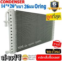 ของใหม่!! ถูกที่สุด แผงแอร์ 14x26 นิ้ว หนา 26 มิลลิเมตร โอริง Oring ชนิด(พาราเรล)Parallel Condensers ORING คอยล์ร้อน รังผึ้งแอร์ แผงคอยล์ร้อน