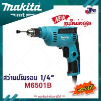 Makita M6501B สว่านปรับรอบซ้าย-ขวา 1/4 นิ้ว