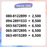 เบอร์มงคล 289 อัพเดทมาใหม่ ❗ เบอร์สวย เบอร์สลับ เบอร์สวย เบอร์มงคล เบอร์ vip เบอร์ตอง เบอร์หงส์ เบอร์มังกร เบอร์จำง่าย