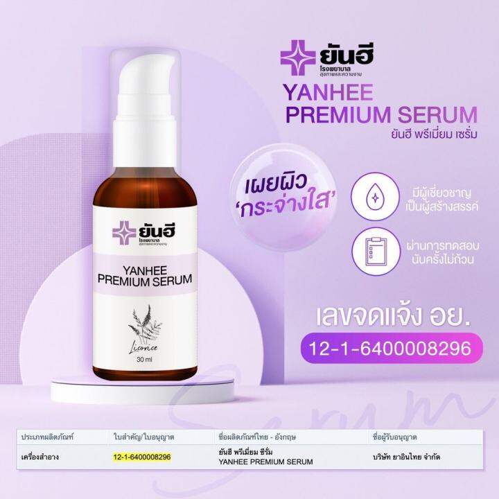 ของแท้-เซรั่ม-ยันฮีพรีเมี่ยมเซรั่ม-30ml-ยันฮีเซรั่ม-ฝ้า-กระ-จุดด่างดำ-สิว-รพ-ยันฮี-yanhee-serum-สินค้าพร้อมส่ง