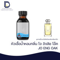 หัวเชื้อน้ำหอม กลิ่น โจ อิงลิช โอ๊ค ( JO ENG OAK REDCURRANT &amp; HAZELNUT ) ขนาด 30 ML