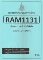 ชีทราม ชีทประกอบการเรียน RAM1131 ทักษะเข้าใจดิจิทัล