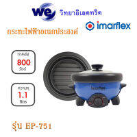 กระทะไฟฟ้าอเนกประสงค์   imarflex  รุ่น EP- 751