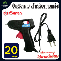 ?ปืนยิงกาว 20 W? สำหรับกาวแท่ง ใช้งานแฮนด์เมดดีเยี่ยม ติดแน่น ปืนกาวแท่ง ปืนยิงกาว ปืนกาว ปืนยิงกาวแท่ง ปืนกาวไฟฟ้า ปืนยิงกาวไฟฟ้า ปืนกาวร้อน