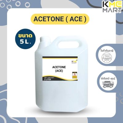 KMEMART อะซิโตน อาซิโตน น้ำยาล้างสีเล็บ เล็บเจล น้ำยาล้างเรซิ่น น้ำยาล้างเรซิน Acetone Nail polish remover, resin remover, ink remover - 5 ลิตร