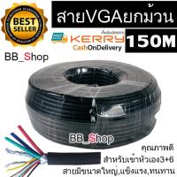 สาย VGA 150m เกรด A ยกม้วน (สำหรับเข้าหัวเอง3+6) 150 เมตร