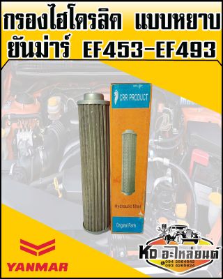 กรองไฮโดรลิค ยันม่าร์ แบบหยาบ YANMAR EF453,EF493