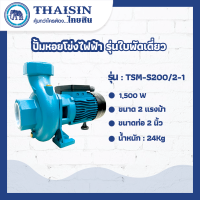 ปั้มหอยโข่งไฟฟ้ารุ่นใบพัดเดี่ยวTHAISIN ขนาด 2 แรง ขนาดท่อ 2" 2HP รุ่น TSM-S200/2-1