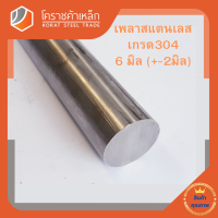 สแตนเลส เพลากลม 6 มิล เกรด 304 เพลาสเตนเลส Stainless Round Bar โคราชค้าเหล็ก ความยาวดูที่ตัวเลือกสินค้า