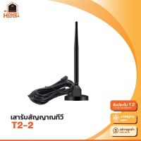 [พร้อมส่ง] DIGITAL TV ANTENNA รุ่น DVB-T2 เสารับสัญญาณทีวีดิจิตอล กล่องรับสัญญาณ ภาพสวยคมชัด รับสัญญาณได้ภาพได้มากขึ้น